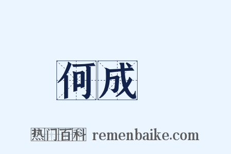 何成濬是什么意思的图片